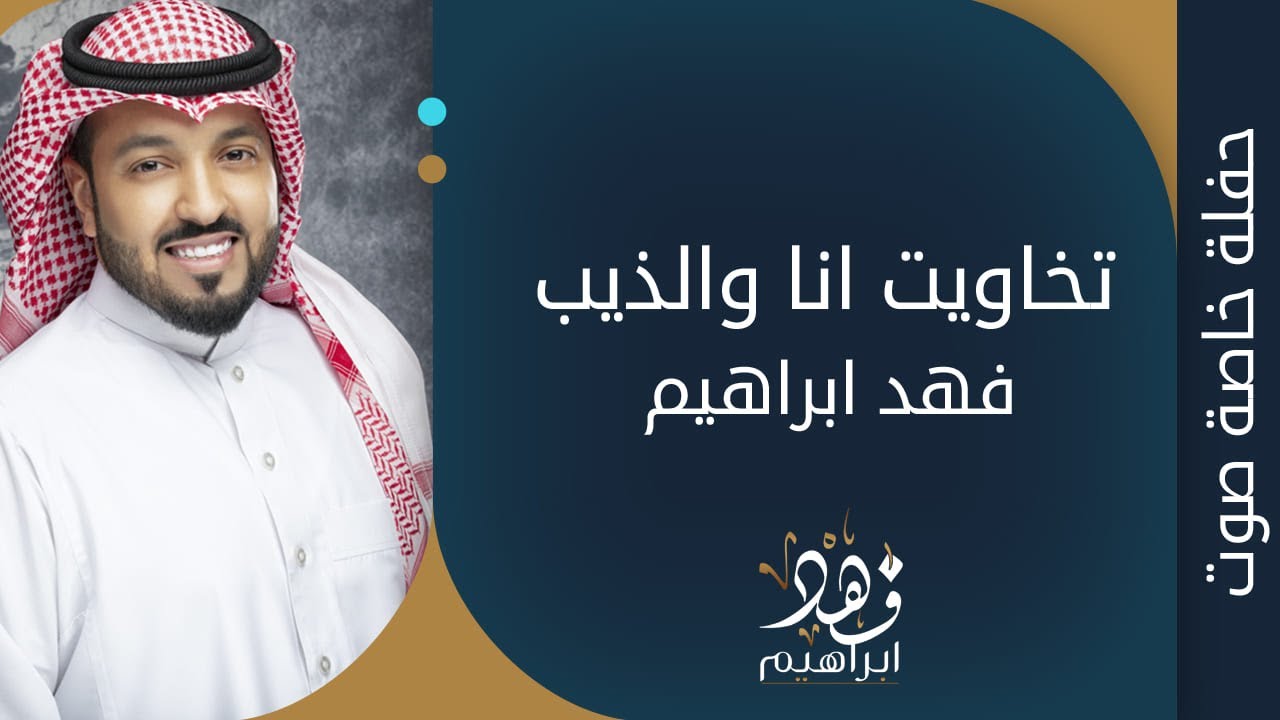 فهد ابراهيم - تخاويت انا والذيب | حفله خاصه 2016 |