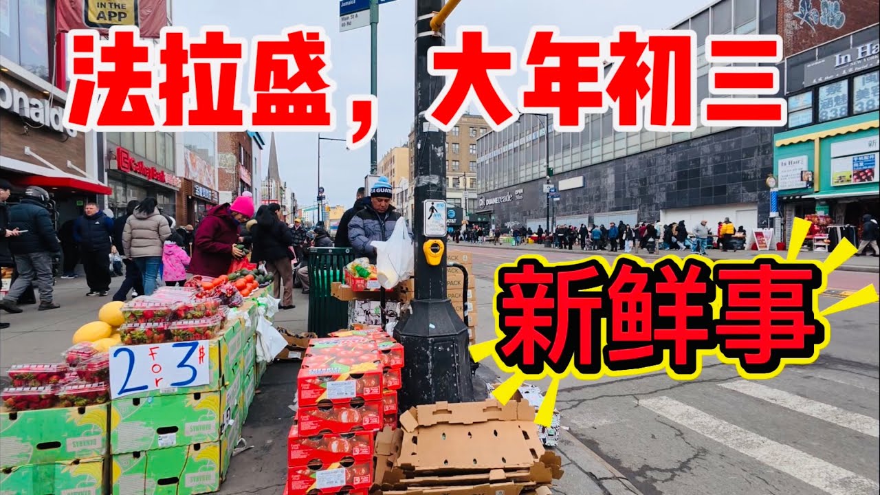 法拉盛🔥大年初三🔥新鲜事 2026年2月19日