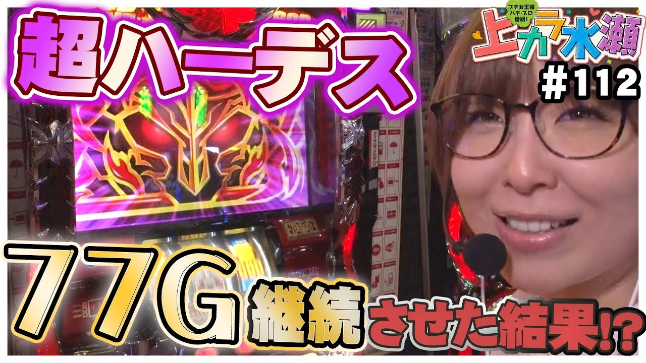 上カラ水瀬#112～万枚？出たパチスロ機～【アナザーゴッドハーデス】[必勝本WEB-TV][パチスロ][スロット]