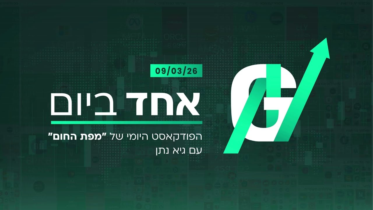 09.03.2026 | אחד ביום – תמצית יומית על כל מה שזז בעולם הכלכלה