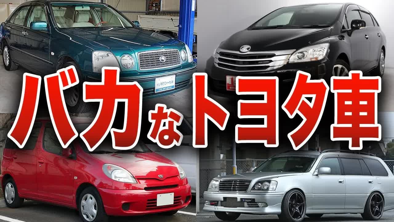 【大失敗】まったく売れずに大炎上したトヨタの車…トヨタの迷車・問題作5選【ゆっくり解説】