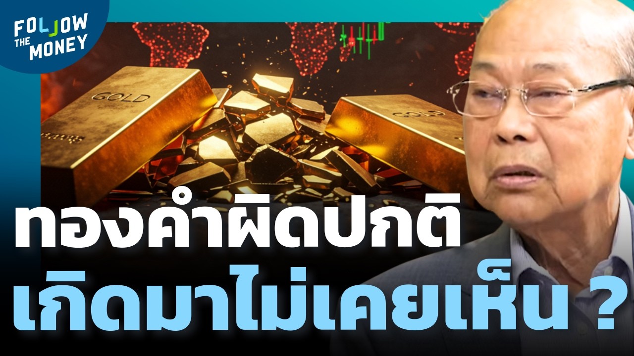 ทองคำยังปลอดภัยไหม หลังนิ่งผิดปกติในช่วงสงคราม เกิดอะไรขึ้น ?