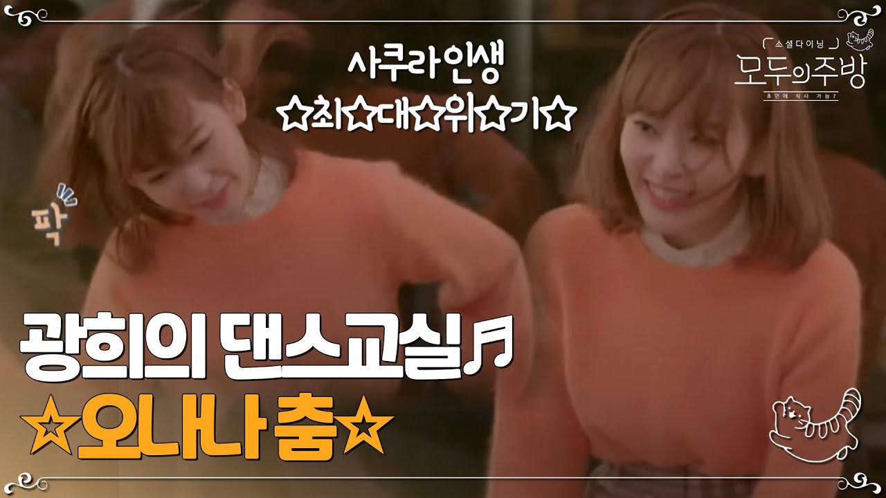 인싸되기 힘드네~ 사쿠라의 힘겨운 오나나춤 배우기!!귀여워ㅠㅠㅣ#모두의주방 EP2-6