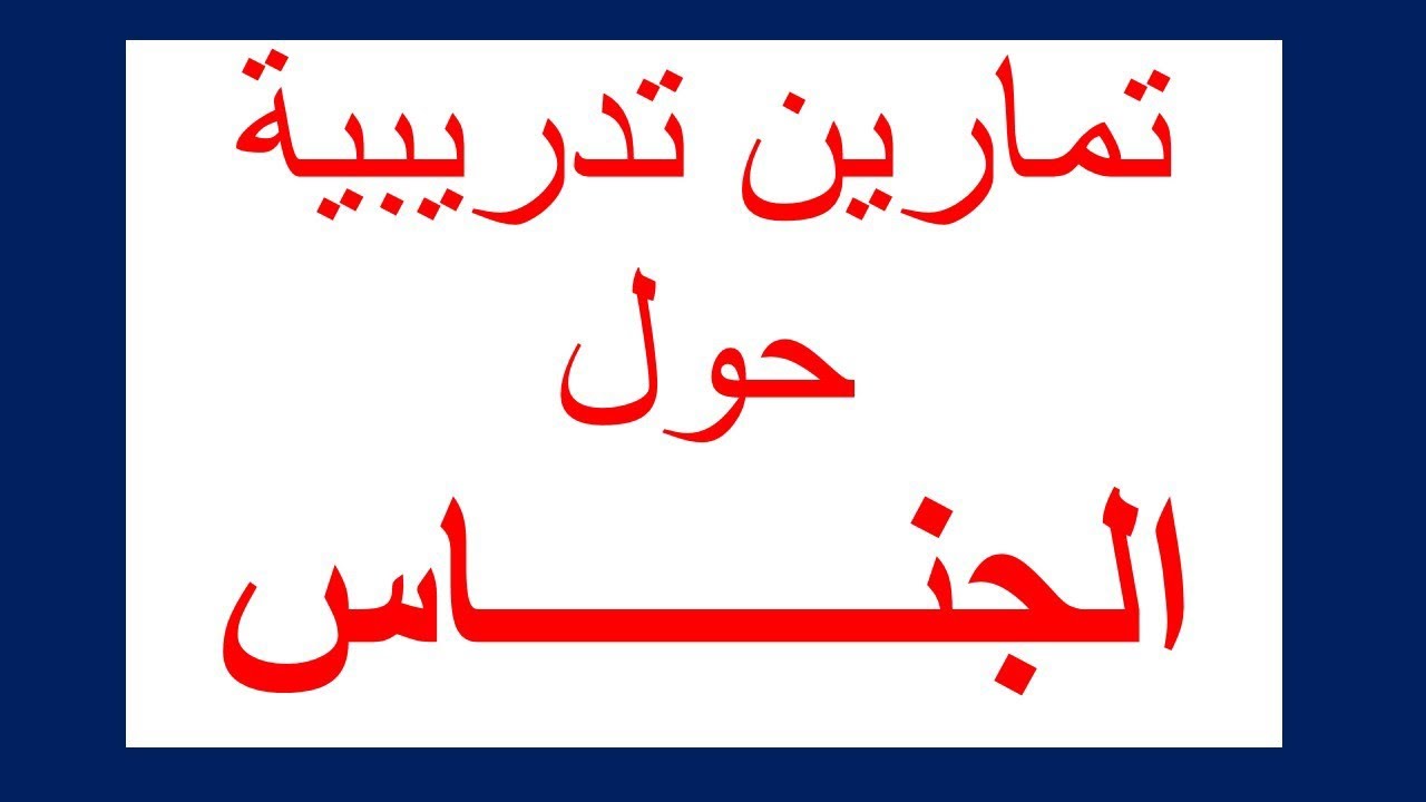 تمارين تدريبية محلولة حول الجناس