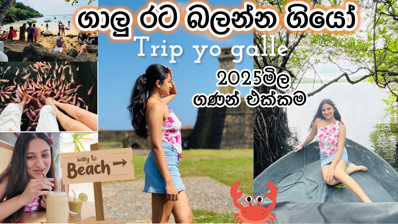 ගාලු රටේ දවසක්🌊ඉක්කයි මමයි ගාලු ගියෝ🤧funම දවස් එයාගේ උපන්දීනේ සැමරුවා🥳🫶🏻මිල ගණන් එක්කම දැනගන්න මගෙන්