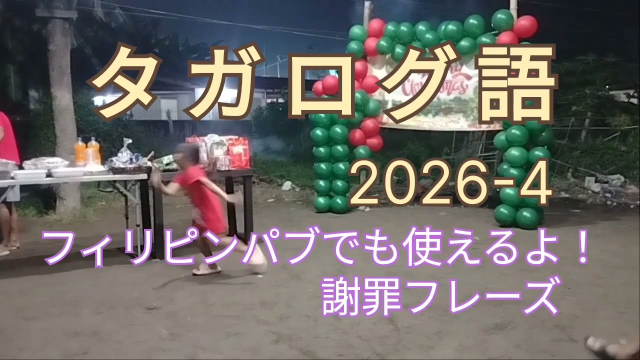 タガログ語2026-4 フィリピンパブでも使えるよ！謝罪フレーズ