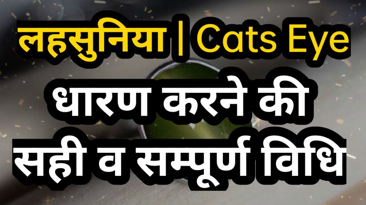 Cats Eye Gemstone Wearing Method | केतु रत्न लहसुनिया को धारण करने की सही व सम्पूर्ण विधि