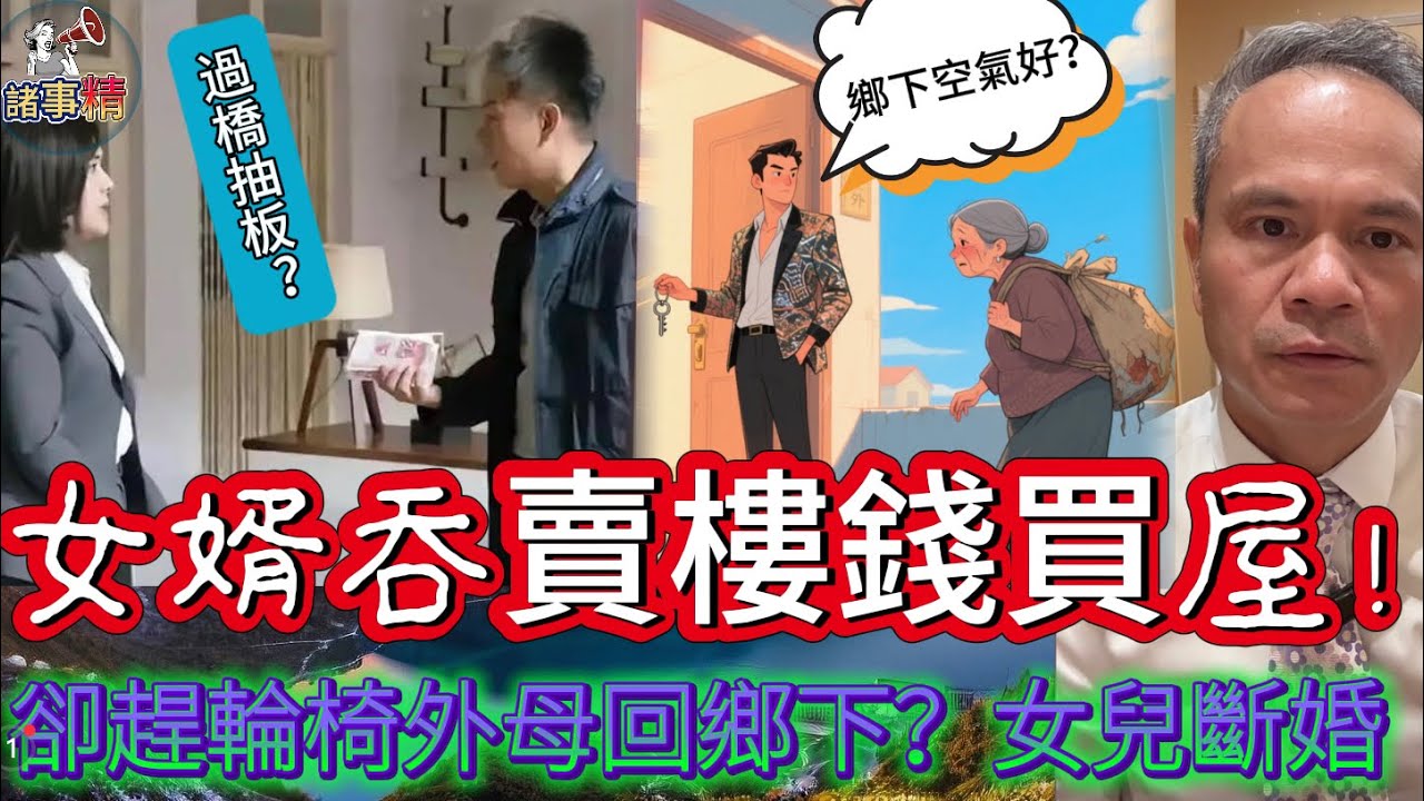 女婿吞外母賣樓錢買屋！卻趕輪椅外母回鄉下租房 #情感 #廣東話 #情感故事 #分享 #婚姻 #諸事姐 