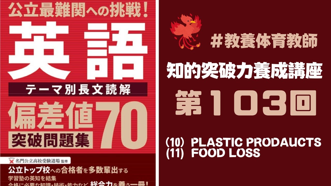 第１０３回：偏差値７０突破問題集：英語（１０・１１）！難関公立高校受験【知的突破力】養成講座！