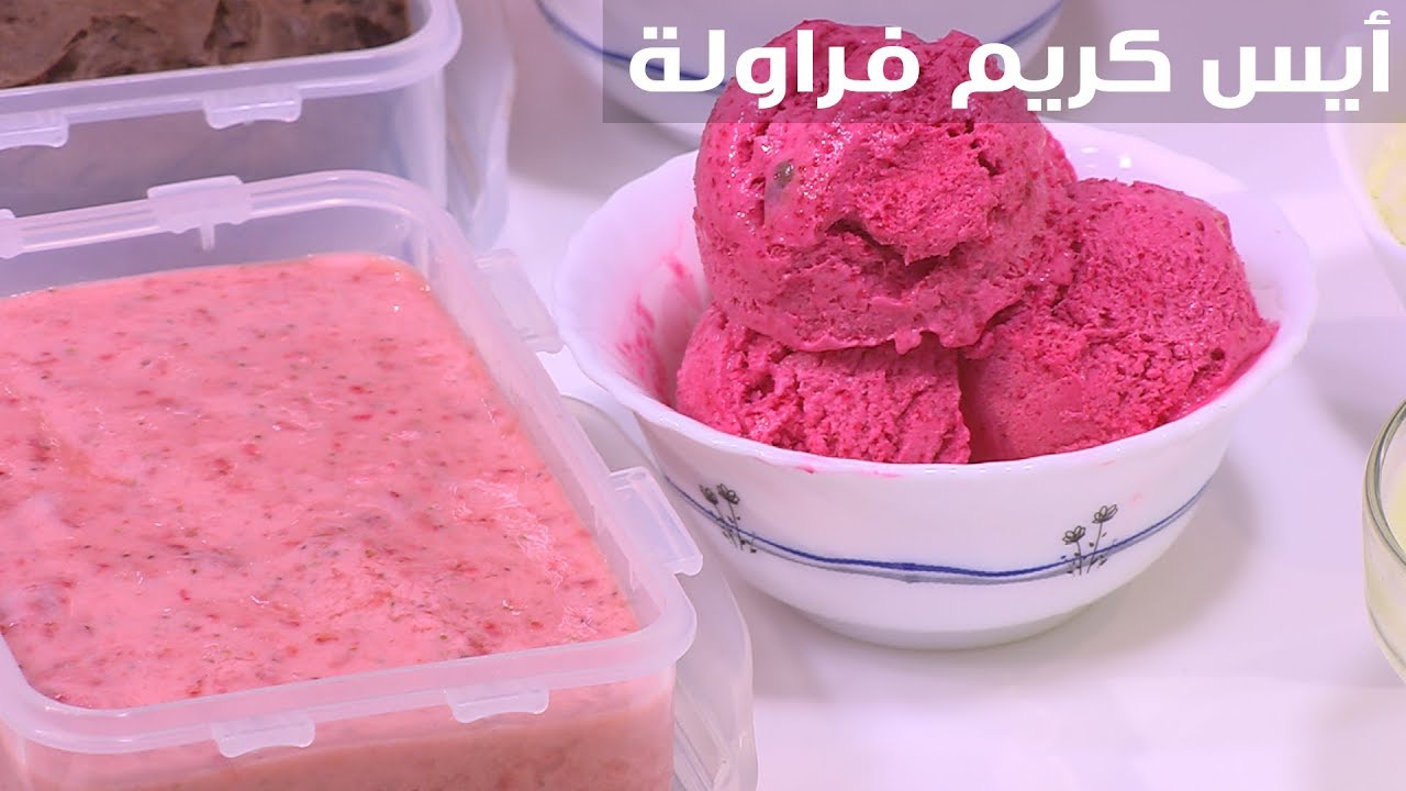 أيس كريم فراولة | نجلاء الشرشابي