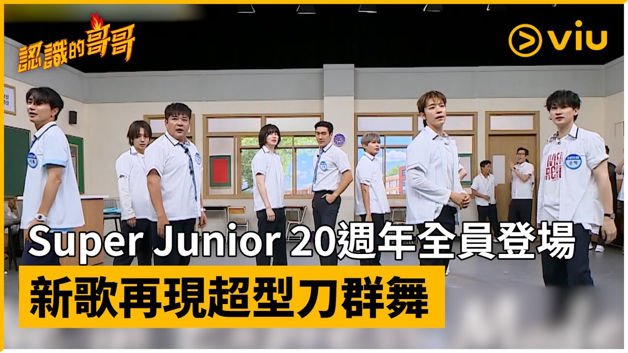 《認識的哥哥》第490集│ Super Junior 20週年全員登場 新歌再現超型刀群舞│Viu韓綜線上看