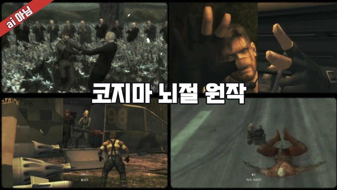 메탈기어 솔리드 델타 원작 병맛 시크릿 시어터 모음