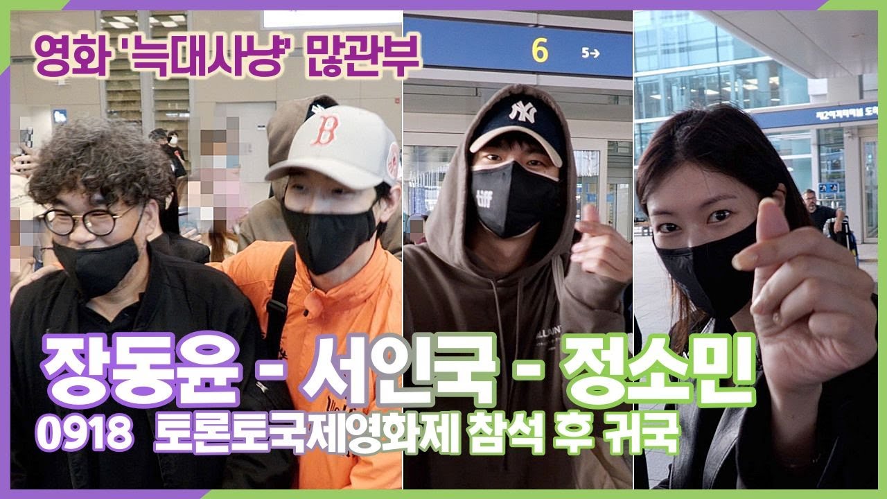 영화 '늑대사냥' 서인국-정소민-장동윤, 토론토국제영화제 잘 다녀왔습니다 (인천공항 공항패션)