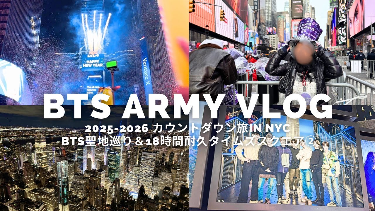 【Army Vlog】2025-2026カウントダウン旅in NYC！BTS聖地巡り＆18時間耐久タイムズスクエア②