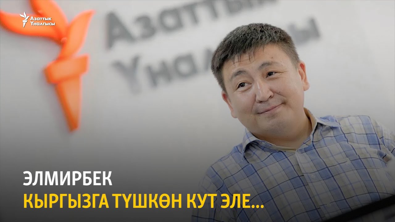 Элмирбек кыргызга түшкөн Кут эле...