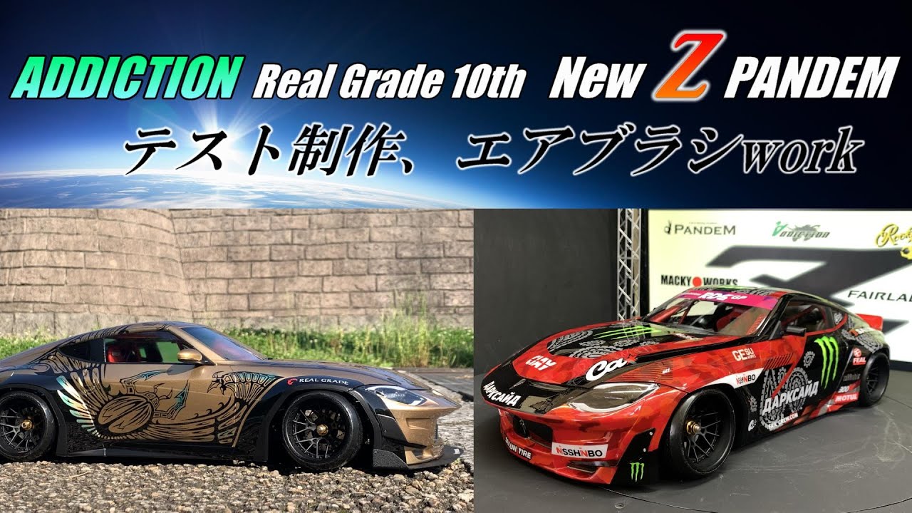ADDICTION new★NISSAN New Z PANDEM テスト制作と解説 ★Show up colorsエアブラシ塗装