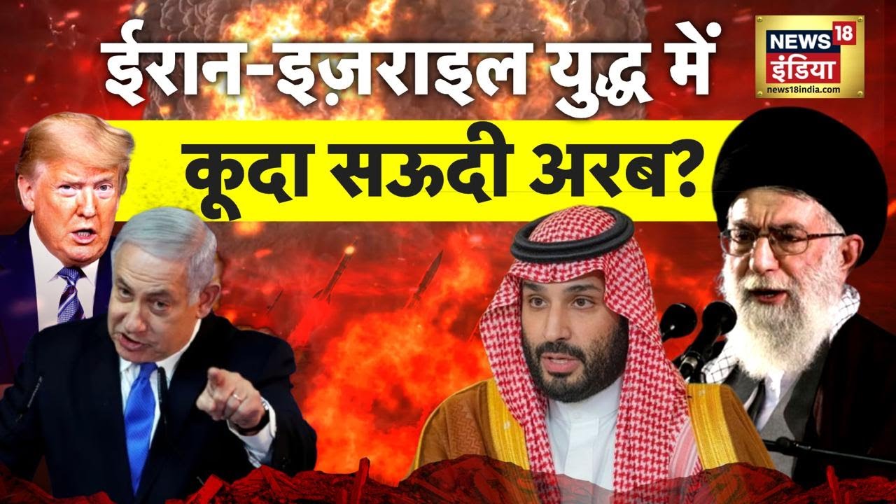 Israel-Iran War में कूदा Saudi Arabia? Donald Trump का एक इशारा, ईरान की तबाही फ़ाइनल?| N18G