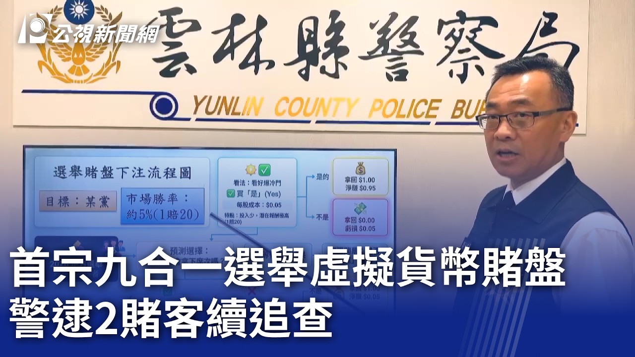 首宗九合一選舉虛擬貨幣賭盤 警逮2賭客續追查｜20260401 公視晚間新聞
