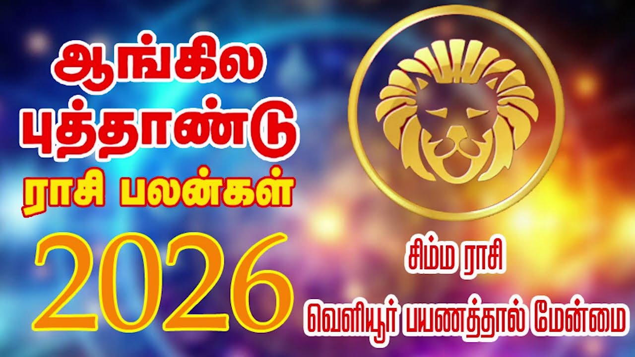 சிம்ம ராசி வெளியூர் பயணத்தால் மேன்மை.Simma Rasi Varuda Rasi Palan.