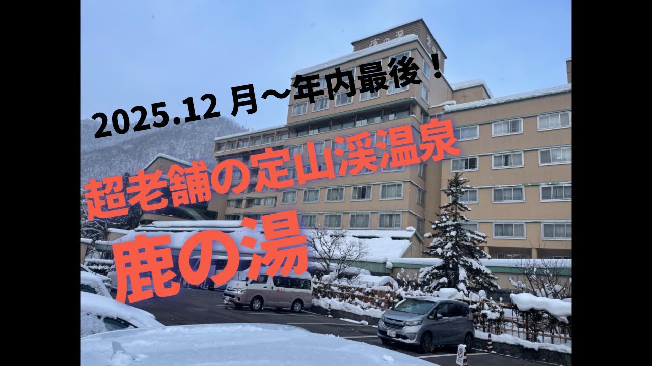2025年の温泉旅行！定山渓温泉鹿の湯！