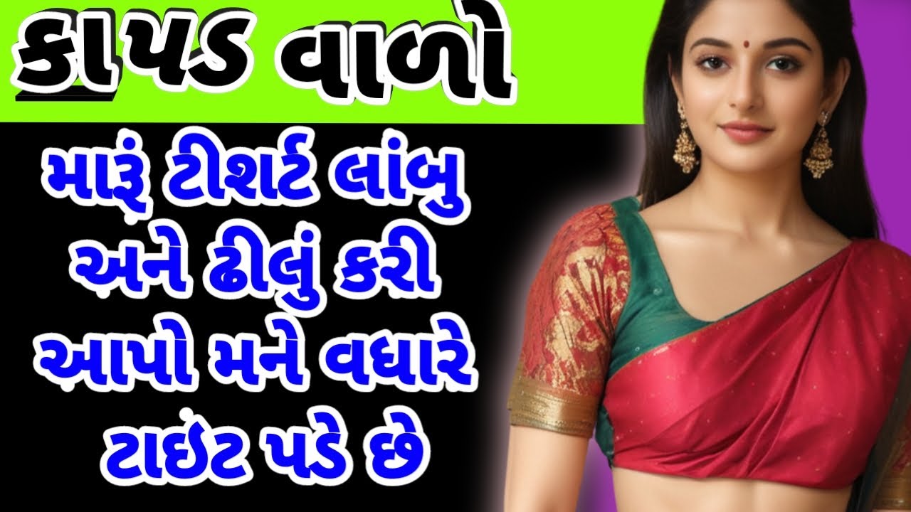 ભાભી આવી ટીશર્ટ લેવા|emotional story gujarati|varta|gujarati|suvichar|motivational gujarati