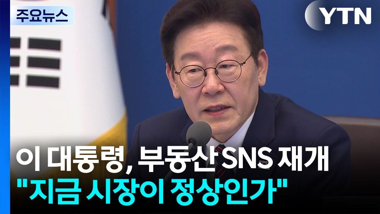 이 대통령, 부동산 SNS 재개...