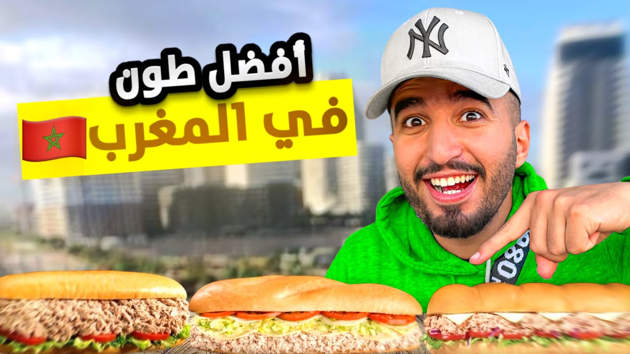 جولة أكل: تجربة أفظل سندويش 🌯طون في المغرب 🇲🇦 أول وحدين داروه ؟😳#streetfood