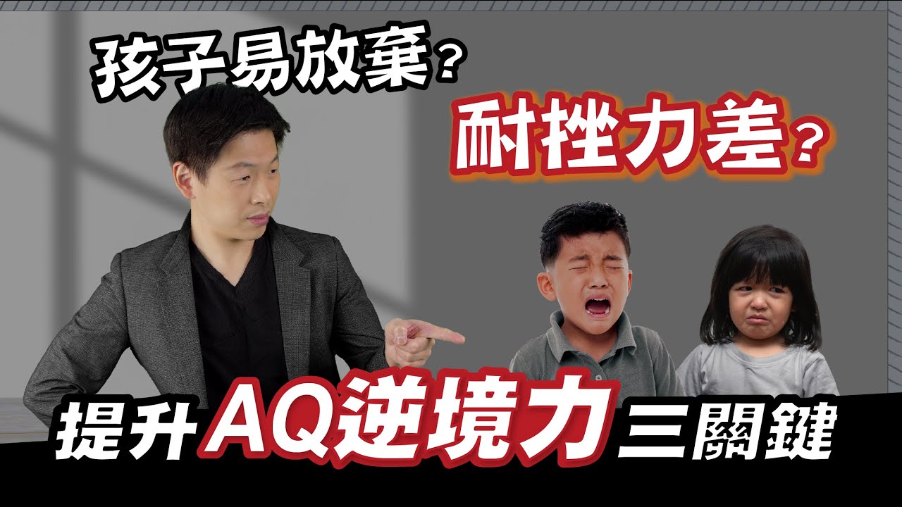 孩子易放棄、耐挫力差？提升AQ逆境力三關鍵 | 五分鐘談教養 | 王宏哲教養育兒寶典