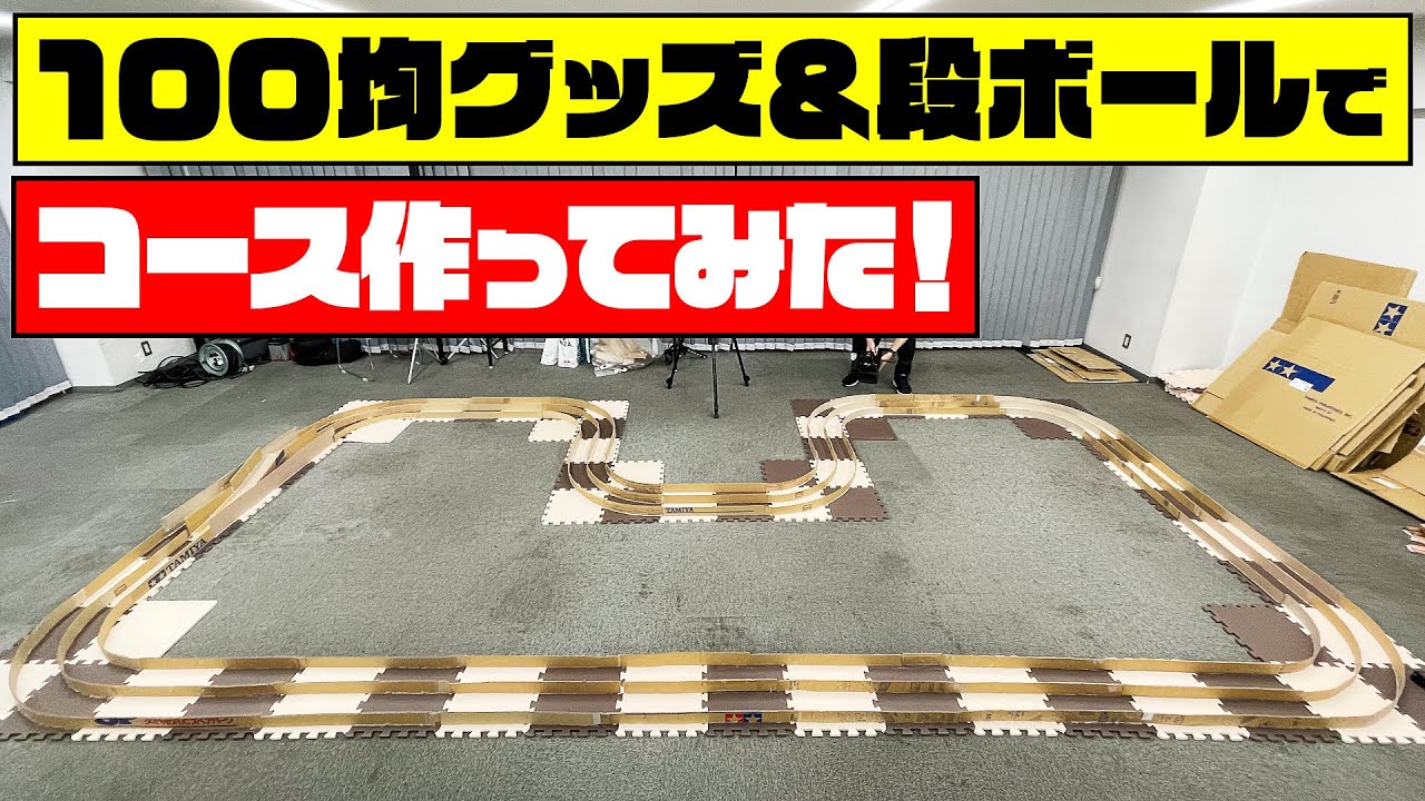 【ミニ四駆】100円ショップの商品でコース作ってみた【ダイソー】