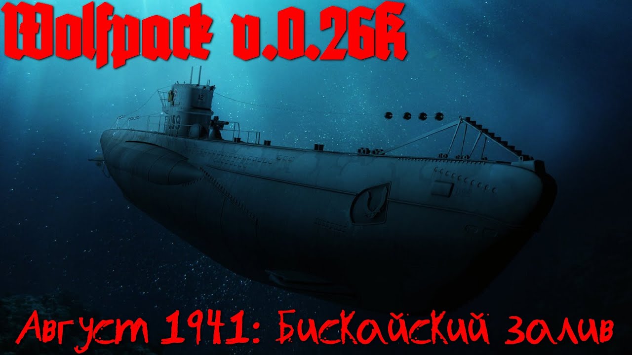 Wolfpack v.0.26k⚓ Август 1941г.: Бискайский залив