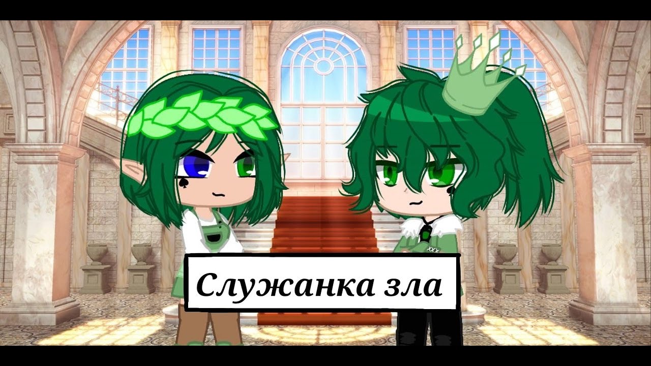 Гача клуб клип || Служанка зла 13 карт ||