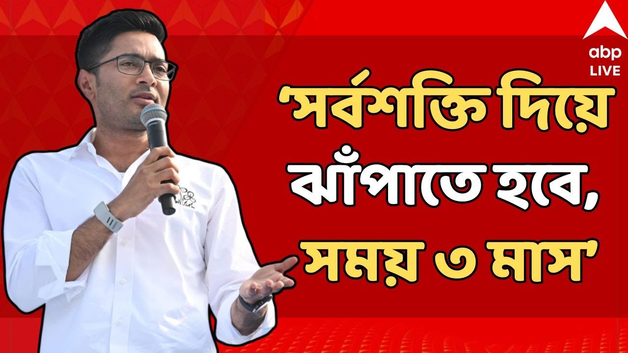 Abhishek Banerjee LIVE: যাঁরা ধীরে চলো নীতিতে চলছেন, স্বপ্ন দেখা বন্ধ করে জেগে উঠুন : অভিষেক