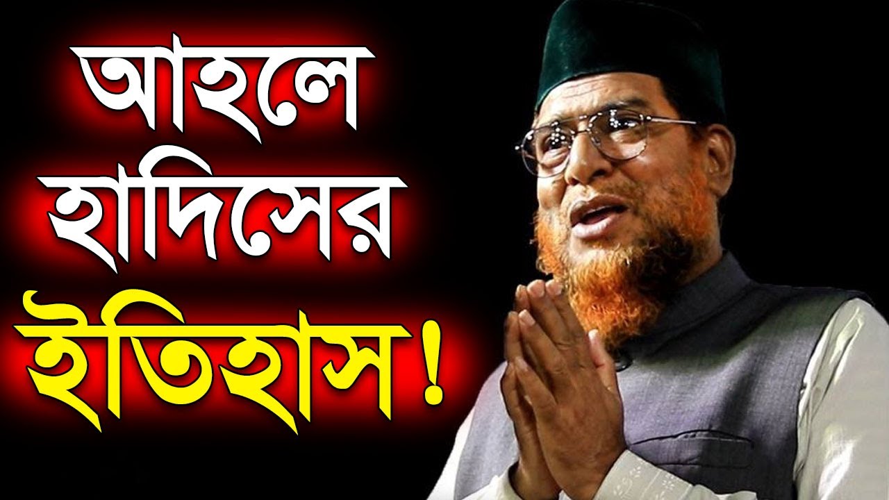 আহলে হাদিসের ইতিহাস about ahle hadith