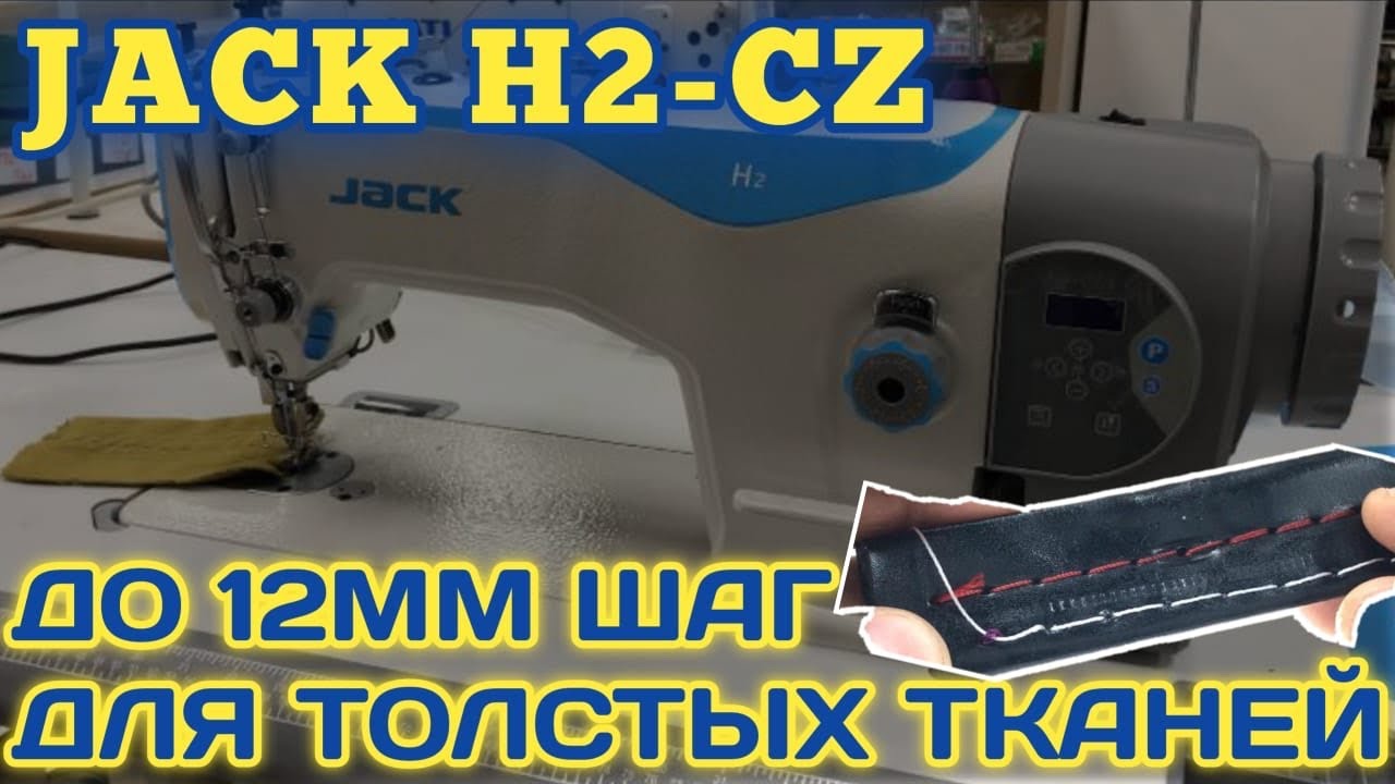 Jack H2-CZ-12.Шагающая Швейная машина с двойным продвижением.Джак H2-CZ
