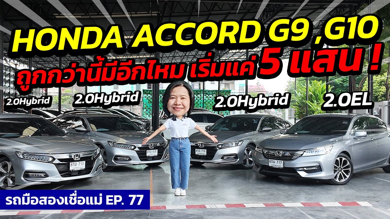 HONDA ACCORD G9 ,G10 ถูกกว่านี้มีอีกไหม เริ่มแค่ 5 แสน! | รถมือสองเชื่อแม่ EP.77 | รถมือสอง เพชรยนต์