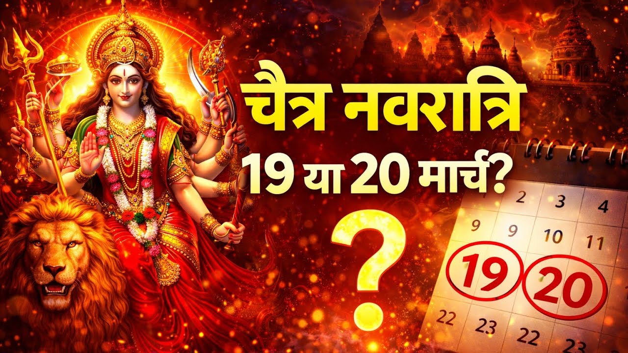 चैत्र नवरात्रि की सच्चाई 😨 19 या 20 मार्च? कलश स्थापना का सही दिन