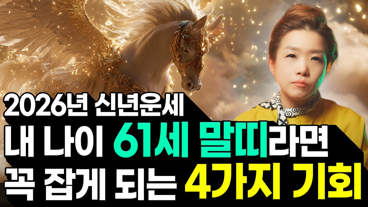 🔥2026년 1966년생 말띠운세🔥내 나이 61세 말띠라면 올해 성주운 제대로 터졌다! 금전, 귀인, 문서운까지 모두 초대박난다! 66년생 61세 말띠의 운명과 병오년 신년운세