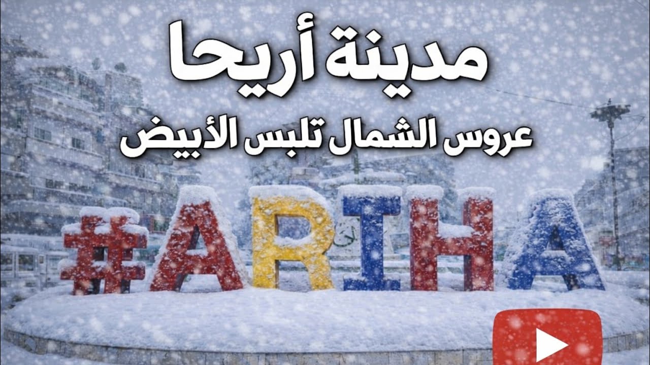 كيف بدت مدينة اريحا عروس الشمال في يوم ثلجي ❄️ جولة في مدينة اريحا وجبل الأربعين في ادلب
