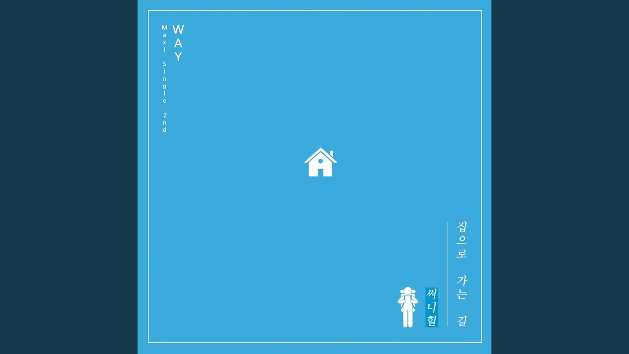 On the way home (집으로 가는 길)