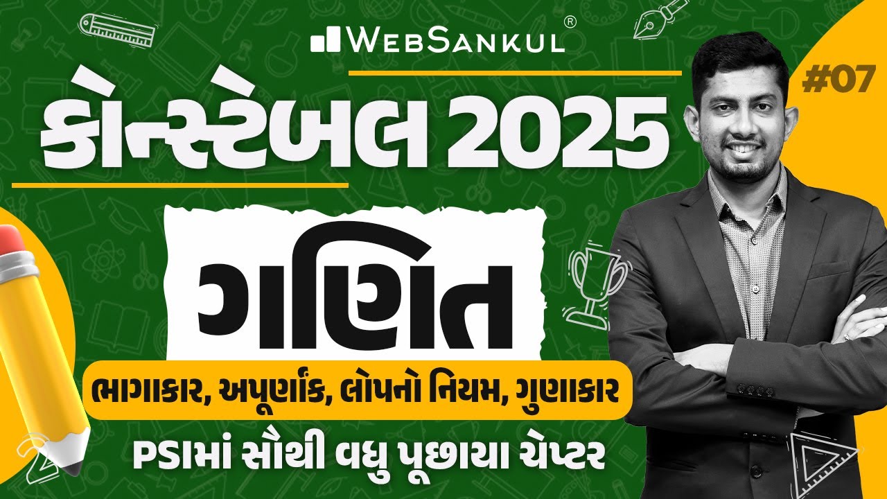 ભાગાકાર, અપૂર્ણાંક, લોપનો નિયમ, ગુણાકાર | Constable Maths | Gujarat Constable