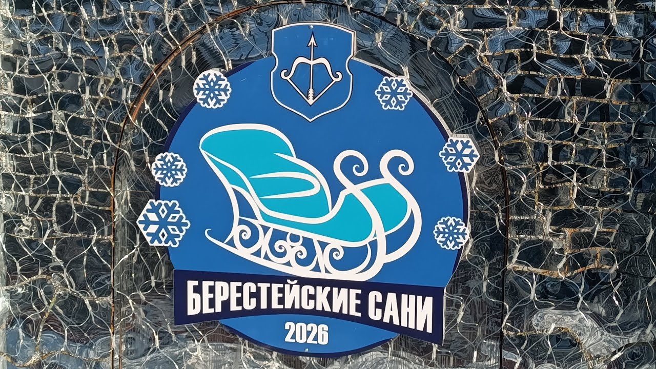 Берестейские сани 17 января 2026 года, Брест, Беларусь. Набережная.