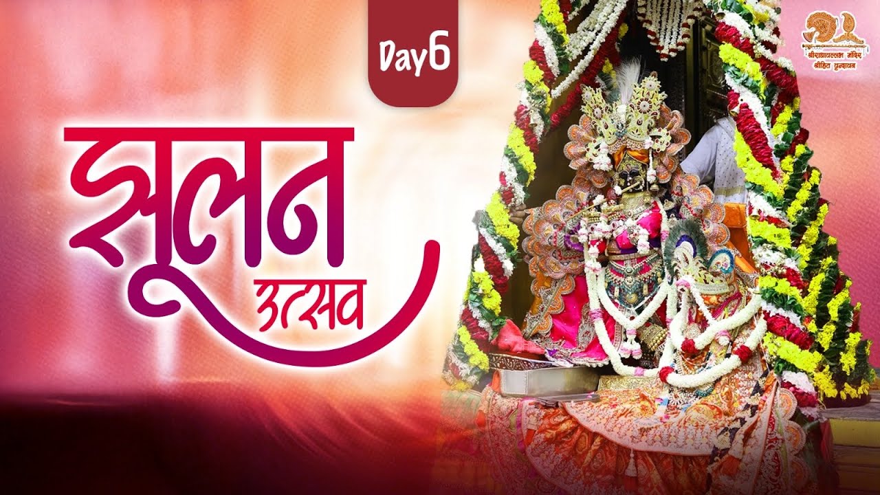 Live : Jhulan Utsav 08.08.2025 |  Shri Radhavallabh Mandir | Vrindavan