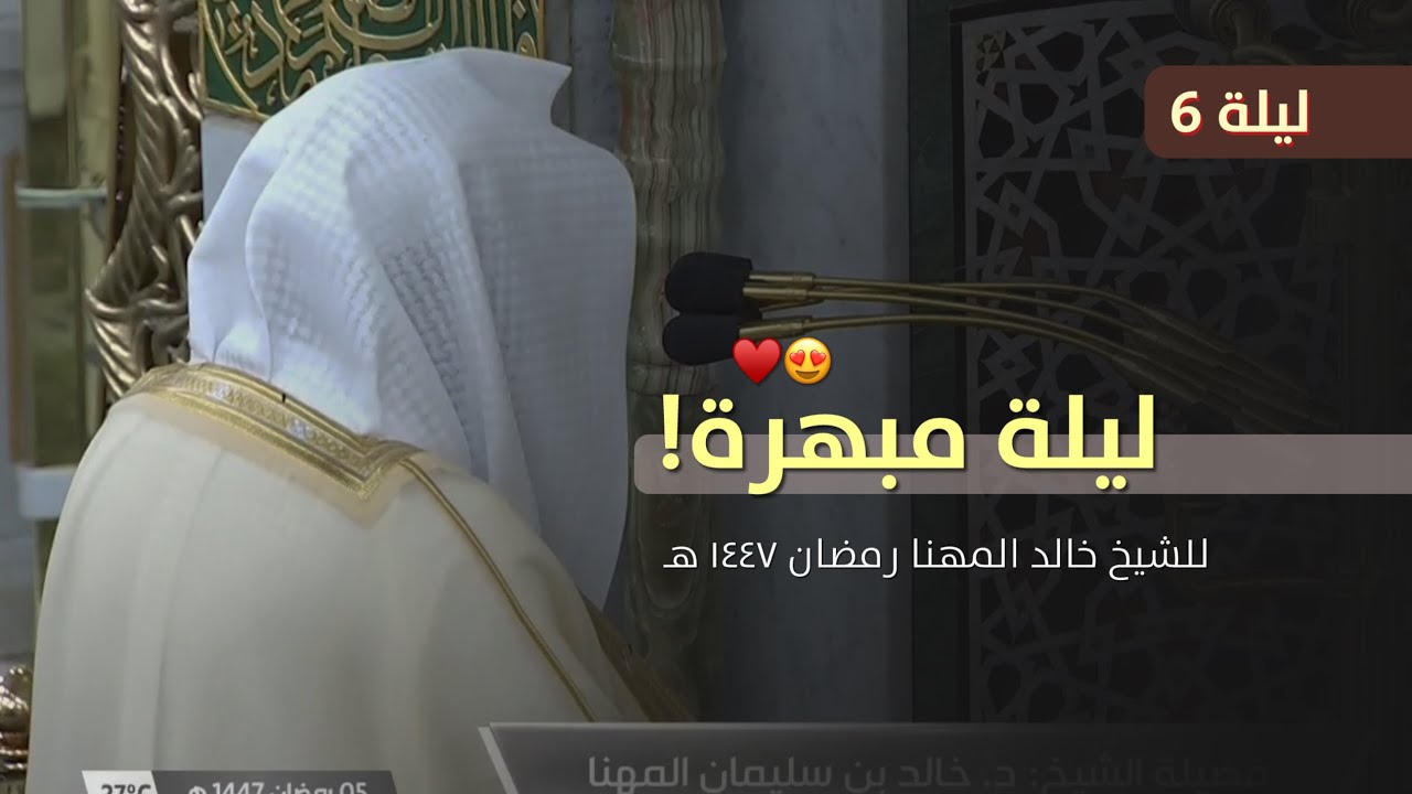 ليلة مبهرة! للشيخ خالد المهنا من تراويح ليلة 6 رمضان 1447 هـ بالمسجد النبوي