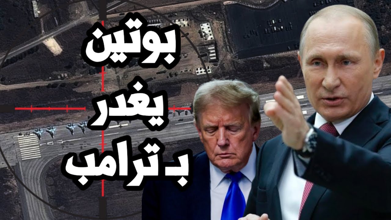 بوتين يصفع ترامب و يتحرك لغزو جديد في اوكرانيا ويخفف الضغط العسكري على ايران