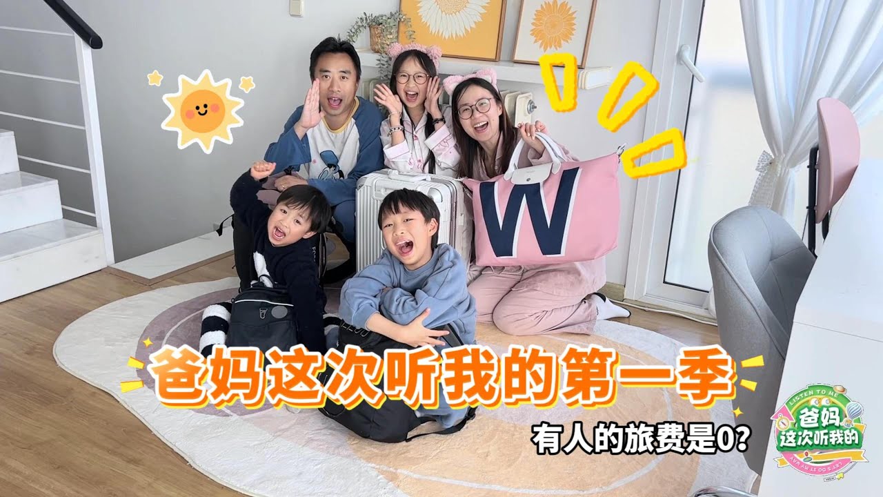 有人的旅费是0？#爸妈这次听我的 #机灵姐一家 #机灵姐的成长纪念册