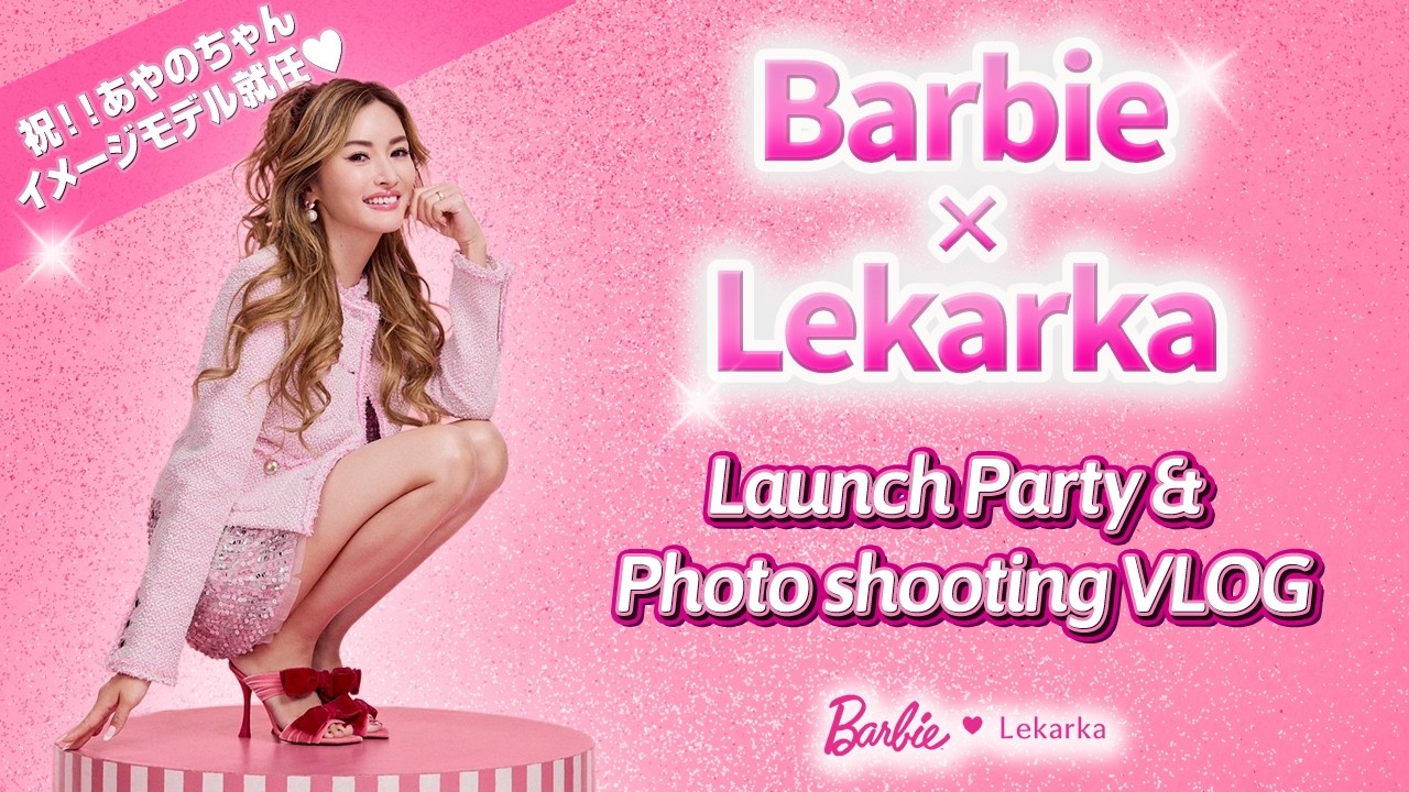 【重大発表】彩野ちゃんイメージモデルに就任！Barbie×レカルカコラボ撮影Vlogと発表イベントに密着！ほしのあきちゃんや東原亜希ちゃん、Mattくん、ギュテさんなど豪華ゲストが登場！【Vlog】