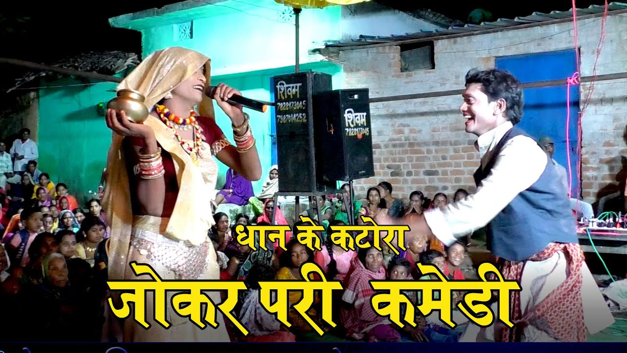 छत्तीसगढ़ी नाचा गम्मत जोक्कड़ परी DHAN KE KATORA  JAI MAA CHANDI GHANSHYAM BHANU  CHOUHAN  NACHA PARTY