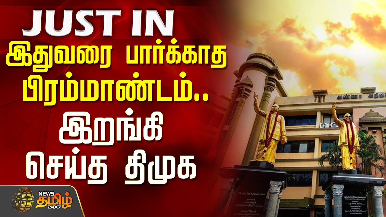 இதுவரை பார்க்காத பிரம்மாண்டம்.. இறங்கி செய்த திமுக | DMK | CM MKStalin | Latest Updates