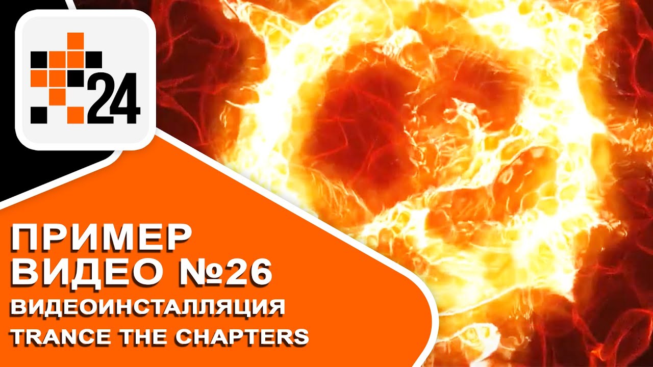 Пример видеоролика №26 &mdash; Видеоинсталляция на концерте &mdash; Trance The Chapters &mdash; The Fire