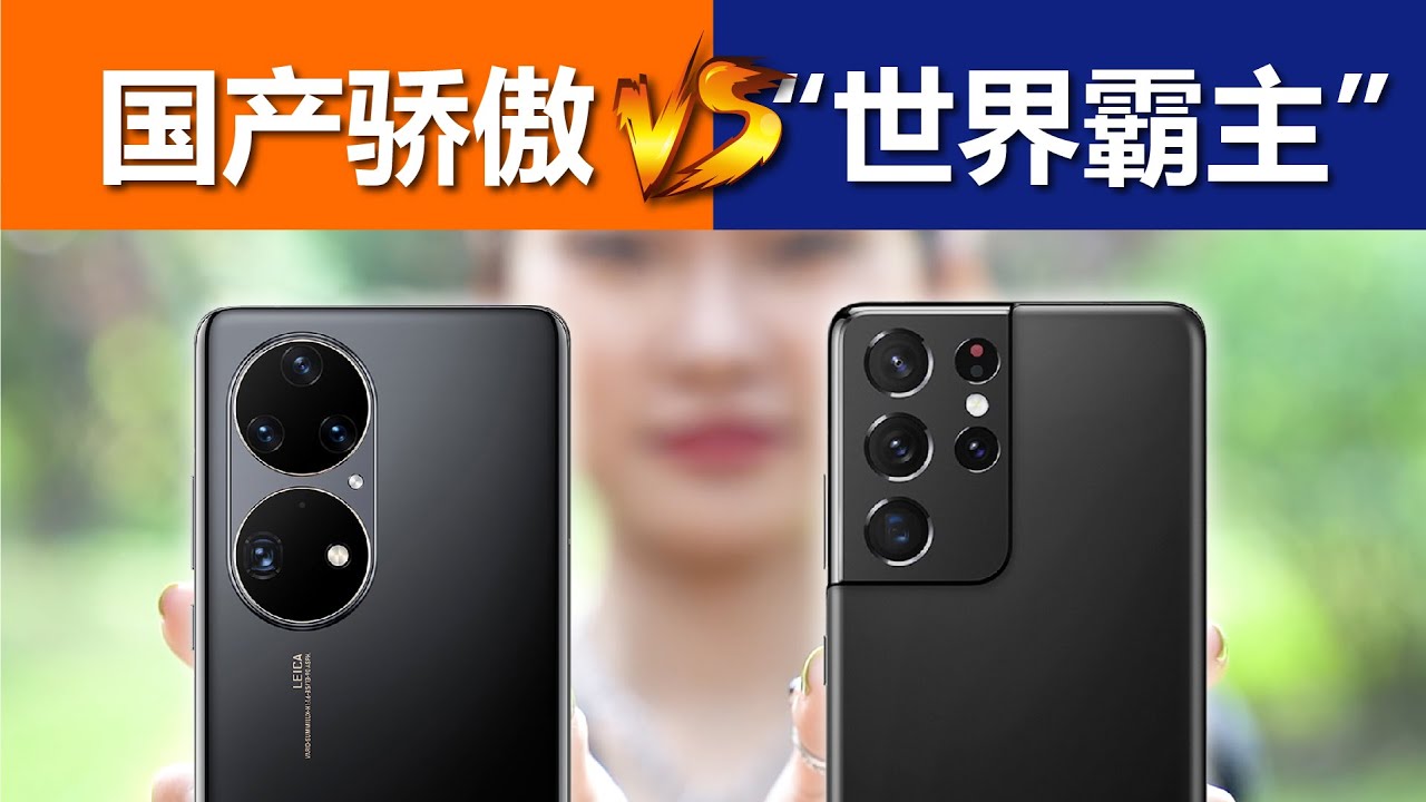 重磅！华为P50 Pro对比三星S21 Ultra 国产骄傲 VS